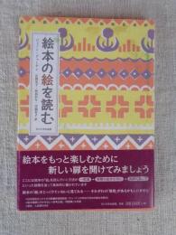 絵本の絵を読む