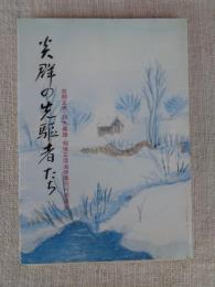 炎群の先駆者たち : 岩間正男・鈴木義雄・稲垣正信追悼集