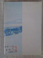 炎群の先駆者たち : 岩間正男・鈴木義雄・稲垣正信追悼集