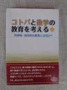 コトバと数学の教育を考える : 科学的・体系的な教育とは何か?