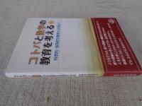 コトバと数学の教育を考える : 科学的・体系的な教育とは何か?