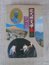 北九州文学散歩