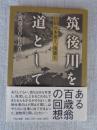 筑後川を道として : 日田の木流し、筏流し