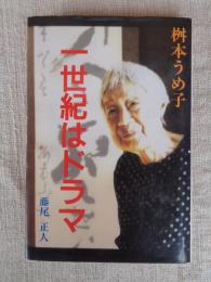 桝本うめ子・一世紀はドラマ
