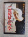桝本うめ子・一世紀はドラマ