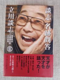 談志名跡問答