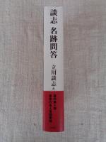 談志名跡問答