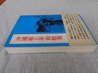 沖縄戦と平和教育