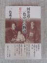 河井道と一色ゆりの物語 : 恵みのシスターフッド