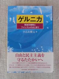 ゲルニカ : 無差別爆撃とファシズムのはじまり