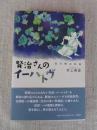 賢治さんのイーハトヴ