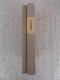 風の地図 : 田口恭雄詩集
