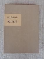 風の地図 : 田口恭雄詩集