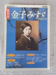 「総特集」金子みすゞ : 没後70年