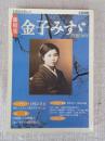 「総特集」金子みすゞ : 没後70年