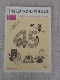 日本民話の会45周年記念　（聴く 語る 創る 第23号）　全国語りの交流会・記念エッセイ