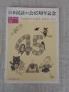 日本民話の会45周年記念　（聴く 語る 創る 第23号）　全国語りの交流会・記念エッセイ