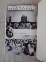 日本民話の会45周年記念　（聴く 語る 創る 第23号）　全国語りの交流会・記念エッセイ