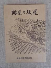 鶴見の坂道