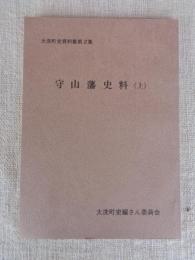守山藩史料