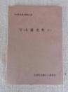 守山藩史料