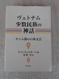 ヴェトナム少数民族の神話 : チャム族の口承文芸