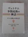 ヴェトナム少数民族の神話 : チャム族の口承文芸
