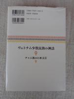 ヴェトナム少数民族の神話 : チャム族の口承文芸
