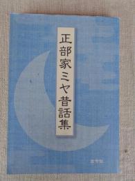 正部家ミヤ昔話集　（CD付き）
