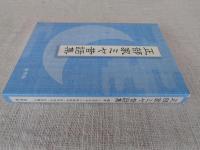 正部家ミヤ昔話集　（CD付き）