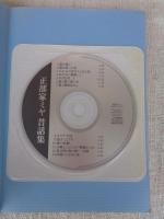 正部家ミヤ昔話集　（CD付き）