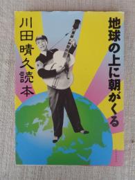 川田晴久読本 : 地球の上に朝がくる