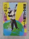 川田晴久読本 : 地球の上に朝がくる