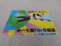 川田晴久読本 : 地球の上に朝がくる