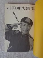 川田晴久読本 : 地球の上に朝がくる