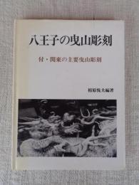 八王子の曳山彫刻