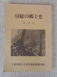 房総の郷土史