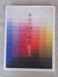 あなたのために : いのちを支えるスープ