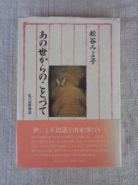 あの世からのことづて : 私の遠野物語