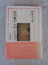 あの世からのことづて : 私の遠野物語