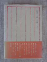 あの世からのことづて : 私の遠野物語