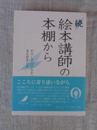 絵本講師の本棚から : わたしの心のなかにある絵本たち