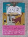 クロティの秘密の日記