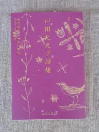戸田たえ子詩集