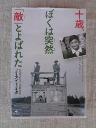 十歳、ぼくは突然「敵」とよばれた 　日系アメリカ人の政治家ノーマン・ミネタ