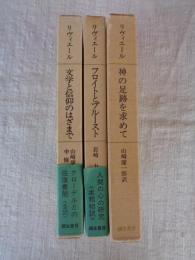 リヴィエール選集 ①神の足跡を求めて　②フロイトとプルースト  ③	文学と信仰のはざまで : クローデルとの往復書簡