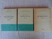 リヴィエール選集 ①神の足跡を求めて　②フロイトとプルースト  ③	文学と信仰のはざまで : クローデルとの往復書簡