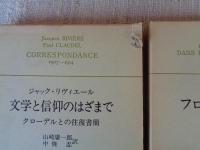 リヴィエール選集 ①神の足跡を求めて　②フロイトとプルースト  ③	文学と信仰のはざまで : クローデルとの往復書簡