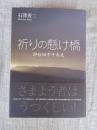 祈りの懸け橋 : 評伝田中千禾夫