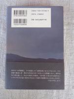 祈りの懸け橋 : 評伝田中千禾夫